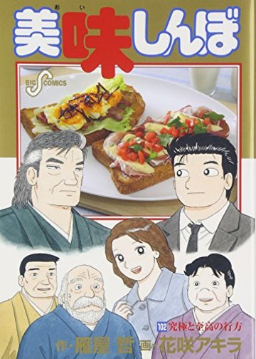 『美味しんぼ』の厳選エピソード＆料理ランキングベスト10！