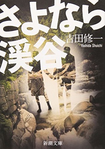 さよなら渓谷 (新潮文庫)