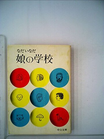娘の学校 (中公文庫 A 14)
