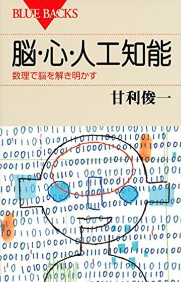 脳・心・人工知能 数理で脳を解き明かす (ブルーバックス)