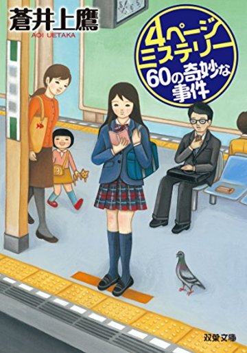 4ページミステリー 60の奇妙な事件 (双葉文庫)