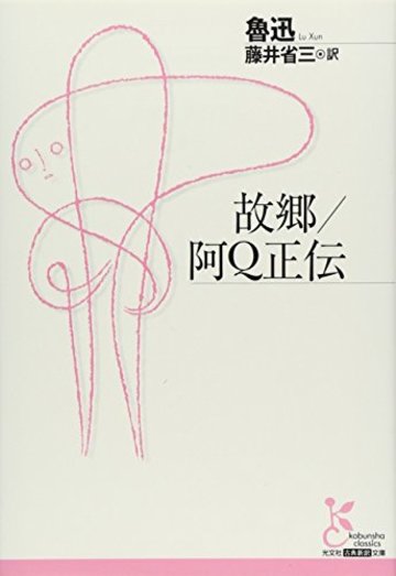 故郷/阿Q正伝 (光文社古典新訳文庫)