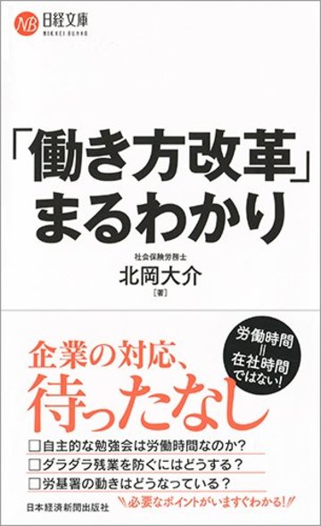 「働き方改革」まるわかり (日経文庫)