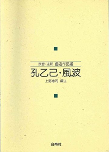 孔乙己・風波 (表音・注釈魯迅作品選)