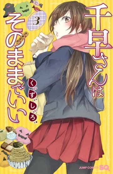 千早さんはそのままでいい 3 (ジャンプコミックス)