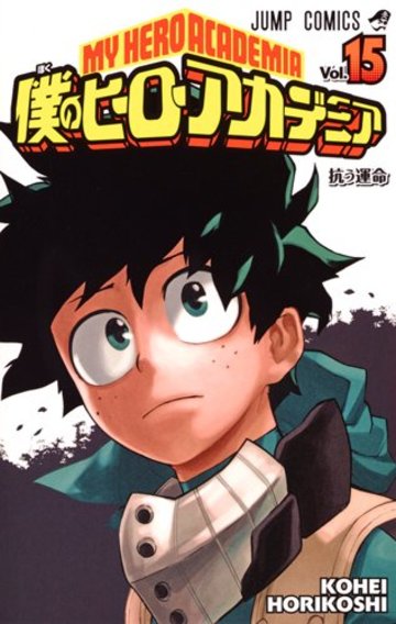 僕のヒーローアカデミア 15 (ジャンプコミックス)