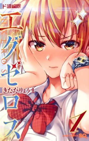 ド級編隊エグゼロス 1 (ジャンプコミックス)