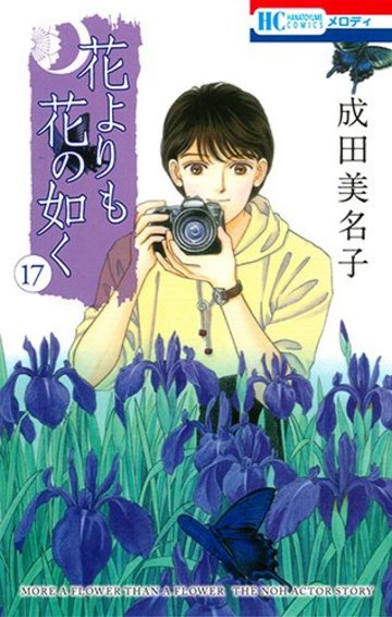 花よりも花の如く 17 (花とゆめコミックス)