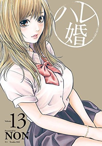 ハレ婚。(13) (ヤンマガKCスペシャル)