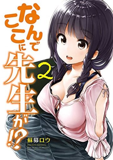 なんでここに先生が!?(2) (ヤンマガKCスペシャル)