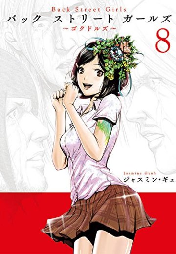 Back Street Girls(8) (ヤンマガKCスペシャル)
