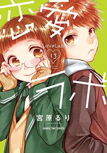 漫画 恋愛ラボ の魅力を最新13巻までネタバレ紹介 恋に恋する乙女 漫画 恋愛ラボ の魅力を最新13巻までネタバレ紹介 恋に恋する乙女