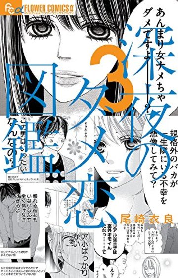深夜のダメ恋図鑑 3 (フラワーコミックスアルファ)