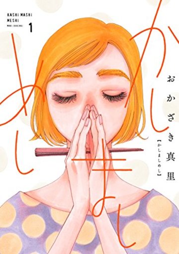 かしましめし 1 (フィールコミックス)