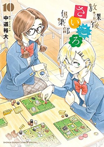 放課後さいころ倶楽部(10): ゲッサン少年サンデーコミックス