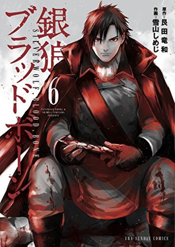 銀狼ブラッドボーン 6 (裏少年サンデーコミックス)