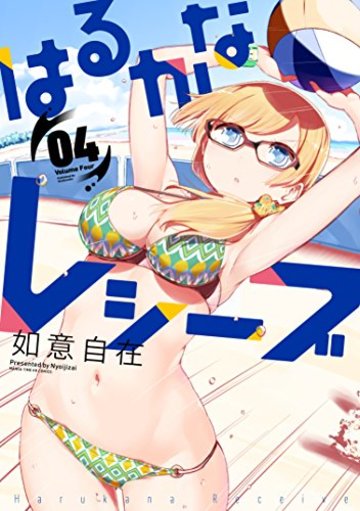 はるかなレシーブ (4) (まんがタイムKRコミックス フォワードシリーズ)