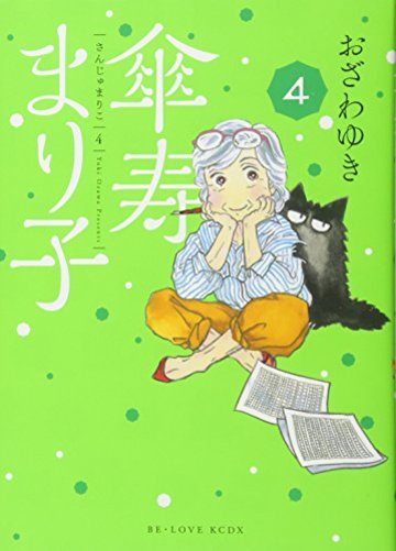 傘寿まり子(4) (KCデラックス BE LOVE)