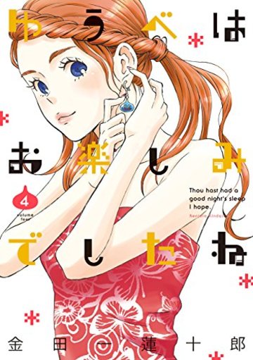 ゆうべはお楽しみでしたね(4) (ヤングガンガンコミックス)