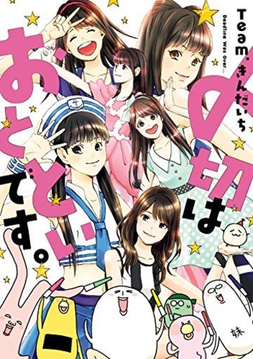〆切はおとといです。(1): ヤングガンガンコミックス