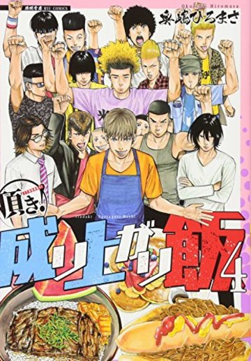 頂き!成り上がり飯 4 (リュウコミックス)