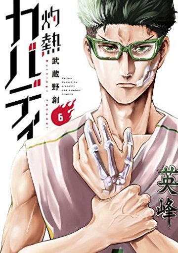 灼熱カバディ 6 (裏少年サンデーコミックス)