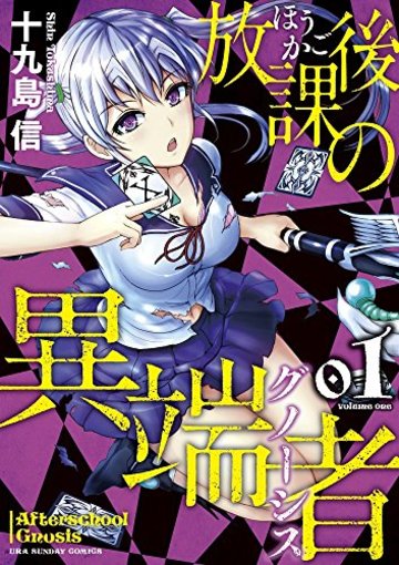 放課後の異端者 1 (裏少年サンデーコミックス)