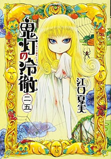 鬼灯の冷徹(25) 通常版: モ-ニング