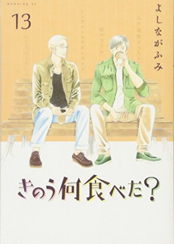 きのう何食べた?(13): モーニングKC