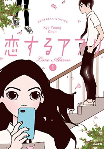 恋するアプリ LoveAlarm (1) (ぶんか社コミックス)