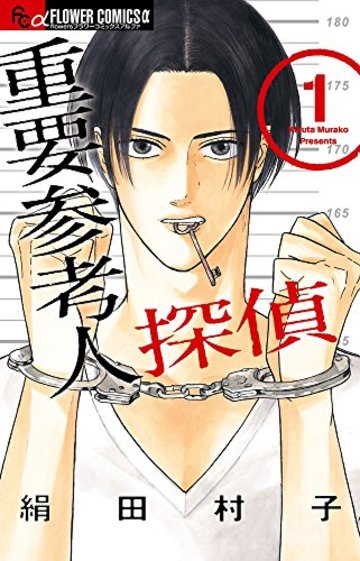 重要参考人探偵 1 (フラワーコミックスアルファ)