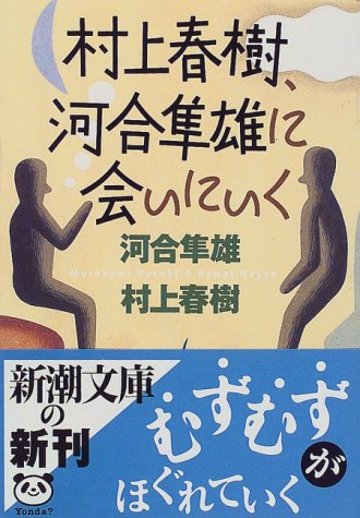 村上春樹、河合隼雄に会いにいく (新潮文庫)