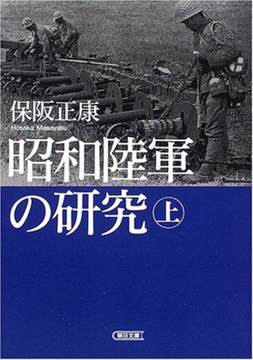 昭和陸軍の研究 上 (朝日文庫)