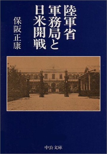 陸軍省軍務局と日米開戦 (中公文庫)