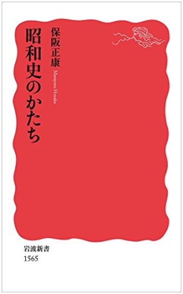 昭和史のかたち (岩波新書)