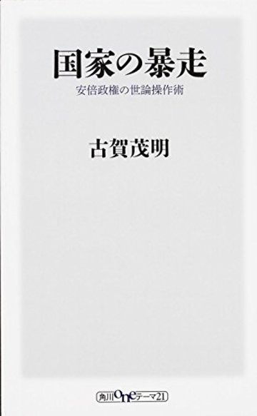 国家の暴走 安倍政権の世論操作術 (角川oneテーマ21)