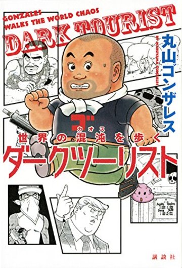 世界の混沌を歩く ダークツーリスト