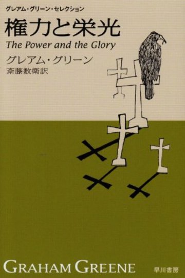 グレアム グリーンのおすすめ本5冊 代表作 情事の終り など 文芸も ホンシェルジュ