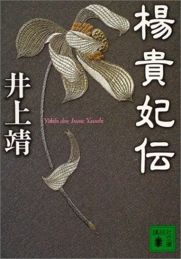 楊貴妃伝 (講談社文庫)