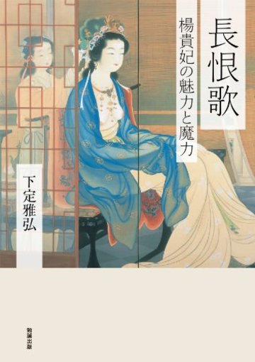 長恨歌 楊貴妃の魅力と魔力