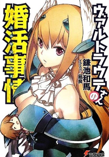 ヴァルトラウテさんの婚活事情 (電撃文庫)