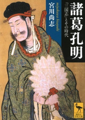 諸葛孔明――「三国志」とその時代 (講談社学術文庫)
