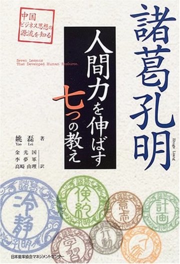 諸葛孔明 人間力を伸ばす7つの教え (中国ビジネス思想の源流を知る)
