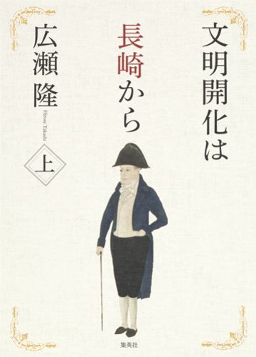 文明開化は長崎から 上 (単行本)