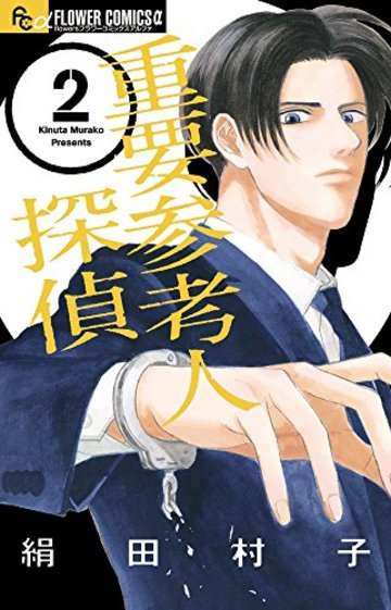 重要参考人探偵 2 (フラワーコミックスアルファ)