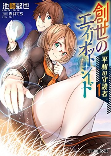 創世のエブリオット・シード 平和の守護者1 (ファミ通文庫)