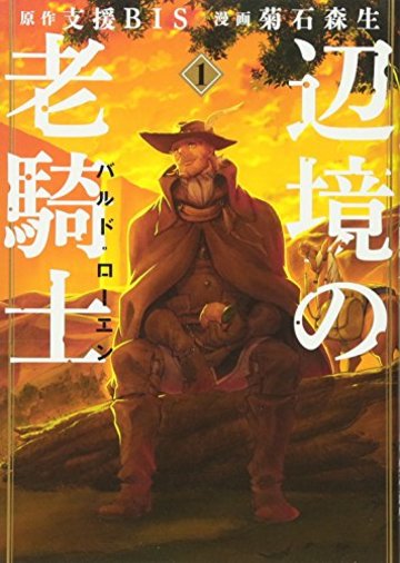 辺境の老騎士 バルド・ローエン(1) (ヤンマガKCスペシャル)