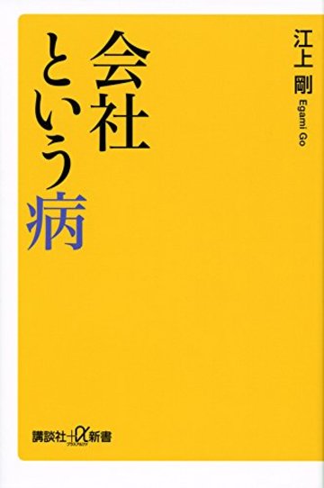 会社という病 (講談社+α新書)