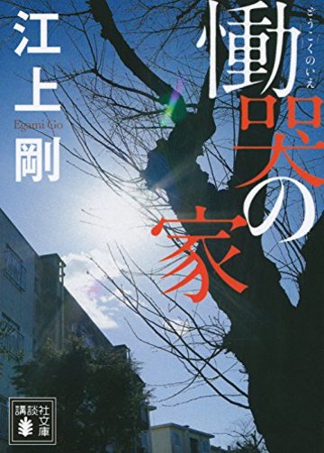 慟哭の家 (講談社文庫)