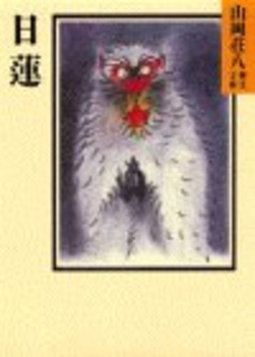 日蓮 (山岡荘八歴史文庫)